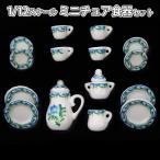 ミニチュア 1/12 スケール ドールハウス 食器 器 15点セット 陶器小物 飾り インテリア 花 ブルー 青 カトラリー ポット ティー カップ ドール 人形