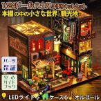 ドールハウス ミニチュア 手作りキット 本棚の中の小さな世界 本 ブックエンド スタンド インテリア カフェ バイク|LEDライト+アクリルケース+オルゴール