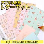 レターセット 便箋 手紙動物 花 総