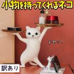 ショッピングワケアリ フィギュア 置物 オーナメントB品 訳アリ ワケアリ 猫 小物を持ってくれる 幅36×高さ25×奥行17cm インテリア 雑貨 小皿 小物入れ かわいい ねこ
