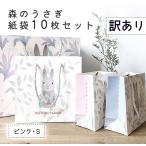 ラッピングギフトバッグ 手提げ袋 紙袋 10枚 訳アリ ワケアリ 大容量 B品 徳用 ( 森のうさぎ ピンク 横14×高さ15×マチ7cm )