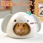 ゴールデンハムスターキンクマ鳥インコリスペット小動物陶器ひんやり夏ハウスベ...