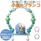  маленькая птица длиннохвостый попугай жердочка подставка pa-chi обруч колесо внутренний диаметр 12cm природа материалы игрушка зеленый голубой бледно-голубой колокольчик есть a потертость шик swing .... покачивающийся 