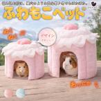 モルモットフェレットデグーチンチラペット小動物ハウスベッド家小屋寝床隠れ家...