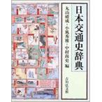 日本交通史辞典　／丸山雍成、小風秀雅、中村尚史