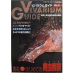 ビバリウムガイド NO.31 2005年 11月号　／