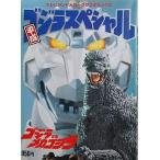 テレビランドカラーグラフデラックス 平成ゴジラスペシャル ゴジラvsメカゴジラ　／