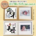 お子様の写真と飾れる 想い伝える名前の書 命名書 ポエム 詩 名前 手書き お祝い 出産 誕生 誕生日 記念 内祝い ギフト プレゼント 贈り物