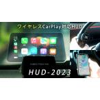 ショッピング小型 HUD-2023 ヘッドアップディスプレイ ワイヤレスCarPlay/AndroidAuto対応（小型台座版）