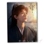 中国ドラマ『沈香の夢』不滅の輪廻 成毅 チョン・イー 写真集！