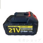 21V バッテリー 充電器 マキタの互換バッテリー