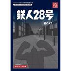 ベストフィールド創立10周年記念企画第3弾 テレビまんが放送開始50周年記念企画第5弾 鉄人28号 HDリマスター DVD-BOX1想い出