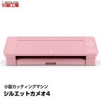 カッティングマシン シルエットカメオ4 ピンク