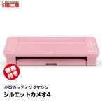 カッティングマシン シルエットカメオ4 ピンク 『特典付き』