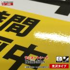 210mm×50m『ツヤありグロス』ＵＶカットラミネートシート『艶あり』『透明保護フィルム』『印刷工房』