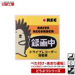 ドライブレコーダーステッカー どうぶつシリーズ『はりねずみ』 かわいい ドラレコ ステッカー
