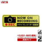 ドライブレコーダーステッカー『反射タイプ』　長方形　黄 1枚 ドラレコ ステッカー『防犯対策』『あおり運転対策』『印刷工房』