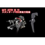 【5のつく日限定!5%OFFクーポン】GATE ASTER GATE製 ASTER SX V2 Ver2メカボックス用 後方配線 電子トリガーシステム
