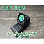 CAP FAN キャップファン 曇り止め