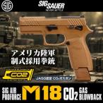 【予約品】【11月中旬入荷予定】SIG SAUER ProForce M18 CO2 GBB CO2ガスガン本体 タン 対象年齢18歳以上