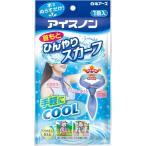 アイスノン 首もとひんやりスカーフ 冷却 接触冷感 ひんやり 冷たい 首を冷やす 暑さ対策