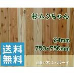 杉ムクちゃん （ 750 ×24× 750 ） 杉板 杉集成材 ボード 棚板 本棚 天板 カウンター ボックス テーブル 作業台 縁台 工作 造作材 DIY 日曜大工 リフォーム