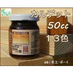 リボス　カルデット (浸透性カラーオイル) (屋内・屋外兼用 10色)  No.270　50cc 自然塗料 亜麻仁油 DIY リフォーム 木材 家具 床 壁 店舗 体に優しい