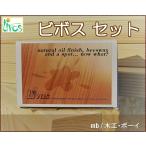 リボス　ビボス セット (蜜蝋オイルｗａｘ)(屋内用)　No.587-11　50cc×２　ウエス　オイル塗装した木部のツヤだしメンテナンスワックス　お得なセット亜麻仁油