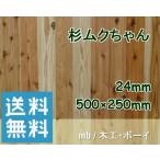 杉ムクちゃん 杉集成材 杉板 ムクボード 無垢材 棚板 天板 カウンター こたつ天板 テーブル 作業台 机 造り付け ボックス DIY リフォーム (24×500×250mm)