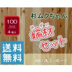 杉ムクちゃん端材セット100サイズ...