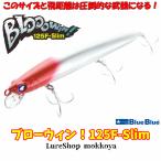 ブローウィン！125F Slim　BLOOOWIN!　ブルーブルー　BlueBlue