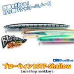 ブローウィン！167F-Shallow　BLOOOWIN!　ブルーブルー　BlueBlue　シャローランナー