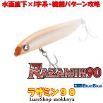 ラザミン９０　RAZAMIN　ブルーブルー　BlueBlue