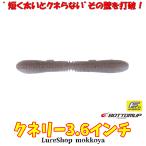 クネリー3.6インチ　Kunnery　ボトムアップ　BOTTOMUP