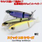 ショッピングバス スナッチ140　Snatch　バッツ　BUTZ