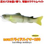newスライドスイマー250　SLIDESWIMMER 250　デプス　deps