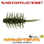 コイケシュリンプ ミディアム（エコ対応品）　Coike Shrimp Medium　ハイドアップ　Hideup