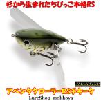 ※お一人様1個限り※ アベンタクローラーRSチキータ ウッドモデル Aventa Crawler RS CHIQUITA イマカツ imkatsu