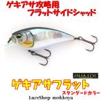 ゲキアサフラット　スタンダードカラー　GEKIASA FLAT　imakatsu