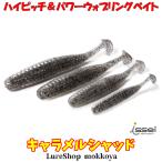 キャラメルシャッド　Caramel Shad　一誠　issei