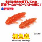 海太郎 根魚蟲 2.2 ヘビーソルト　NegyoMushi　一誠　issei