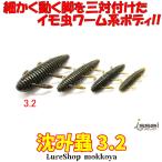 沈み蟲　3.2インチ　一誠　シズミムシ　イッセイ