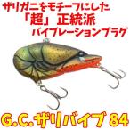 G.C.ザリバイブ84　G.C.ZARI VIB　一誠　ISSEI　バイブレーション