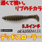 デッドスローラー5.5インチ　DEAD SLOWLER　ジャッカル