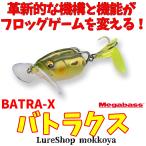 バトラックス　BATRA-X　megabass　メガバス