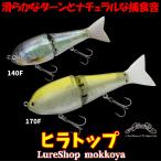 ヒラトップ HIRA TOP ノリーズ NORIES ビックベイト ジョインテッド