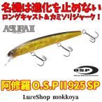 阿修羅O.S.PII 925SP アシュラサスペンドモデル オーエスピー