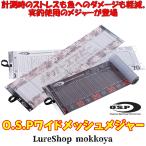 O.S.P широкий сетка Major WideFishMeasure O.S.Po-e Spee 