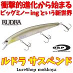 ルドラ 130SP サスペンド　RUDORA 130SP　O.S.P