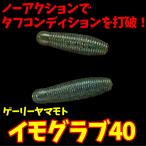 スミス　ゲーリーヤマモト イモグラブ40